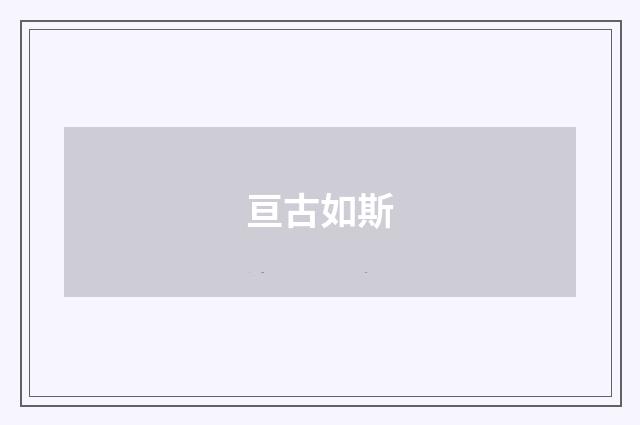 亘古如斯
