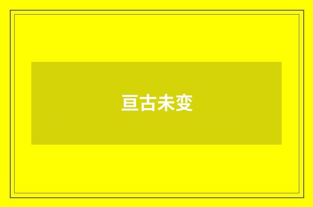 亘古未变