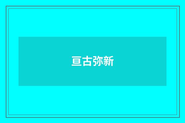 亘古弥新