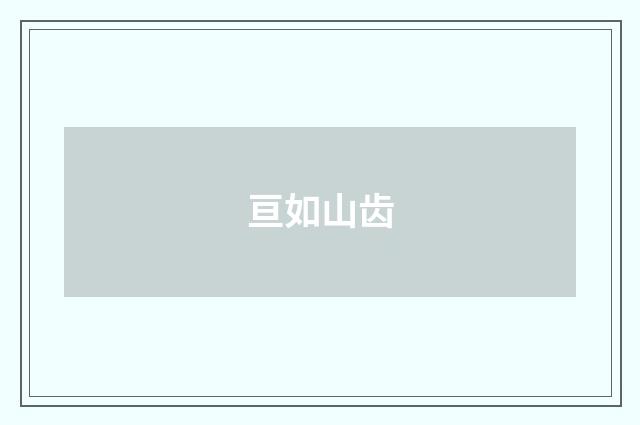 亘如山齿