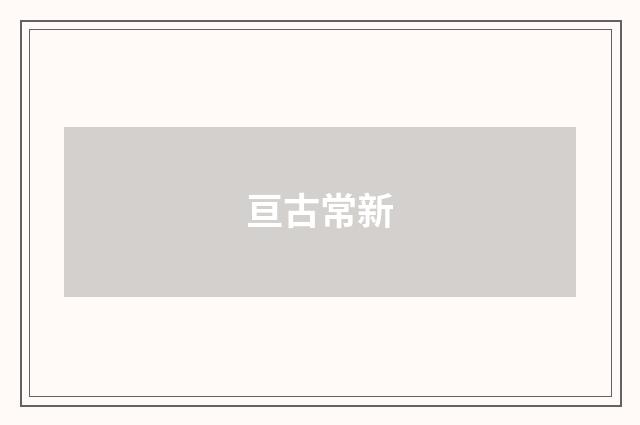 亘古常新