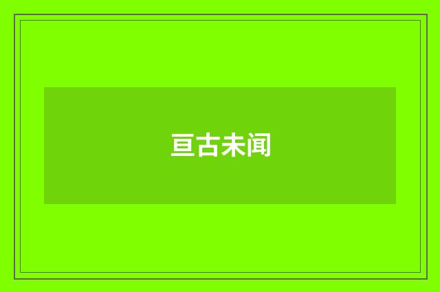 亘古未闻