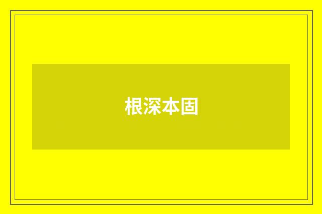 根深本固