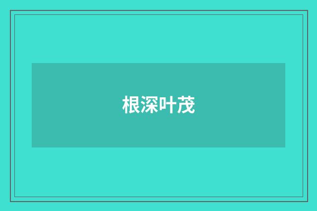 根深叶茂