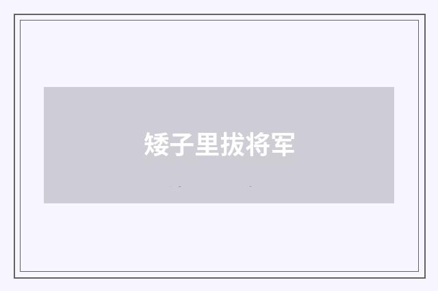 矮子里拔将军