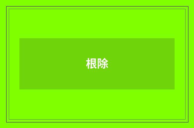 根除
