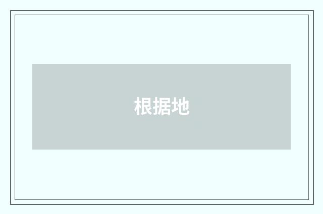 根据地