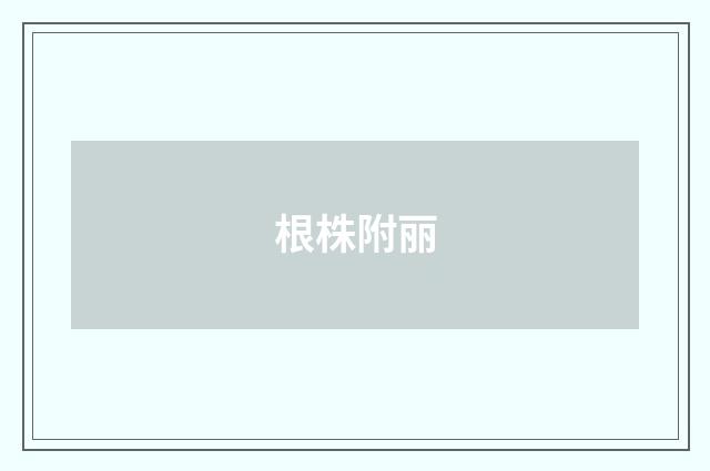 根株附丽