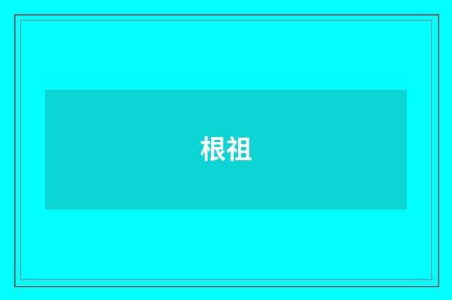 根祖
