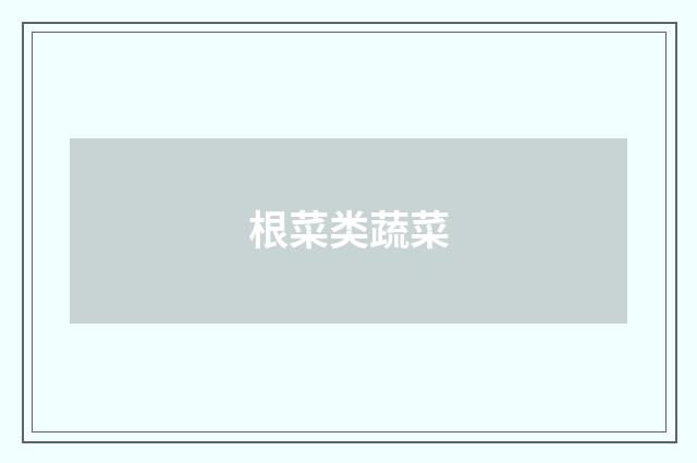 根菜类蔬菜