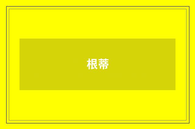 根蒂