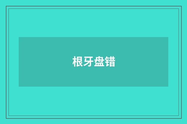 根牙盘错