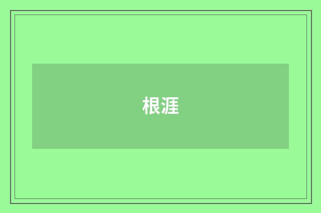 根涯