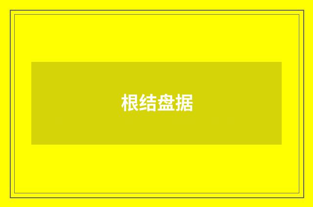 根结盘据