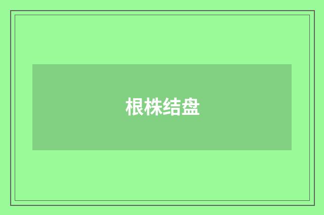 根株结盘