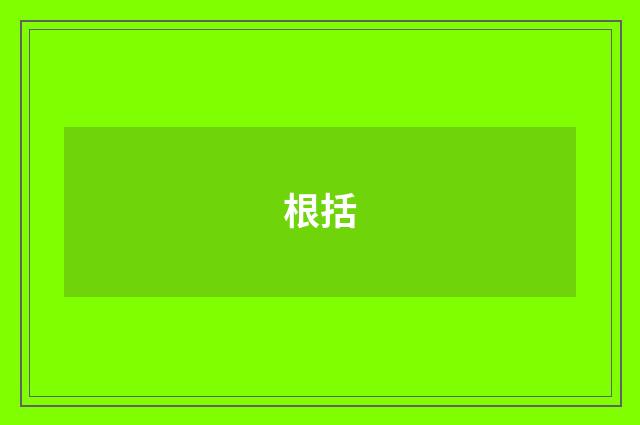 根括