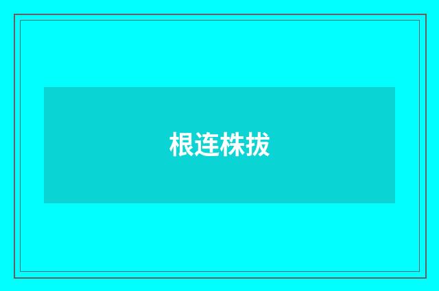 根连株拔