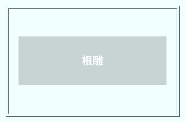 根雕