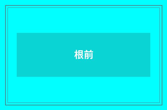 根前