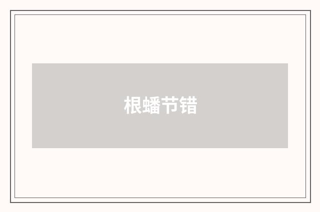 根蟠节错