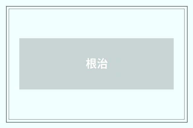 根治