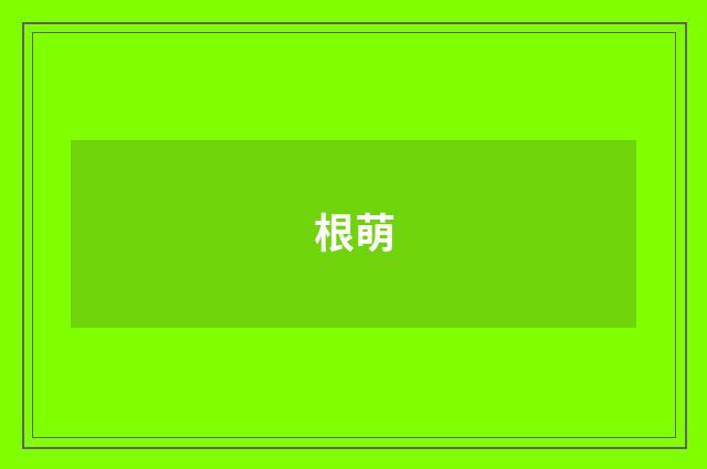 根萌