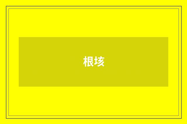 根垓