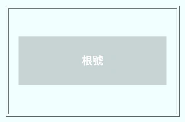 根號