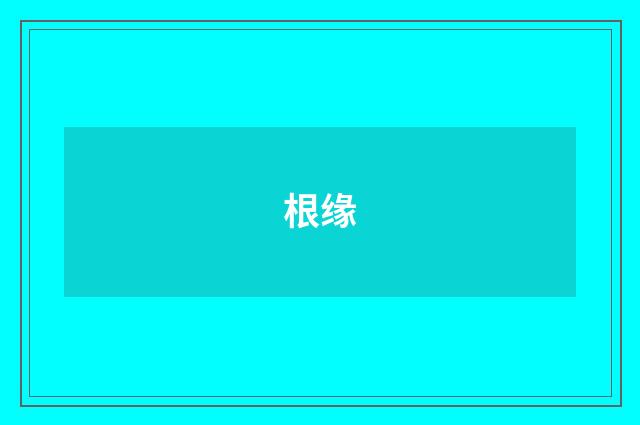 根缘