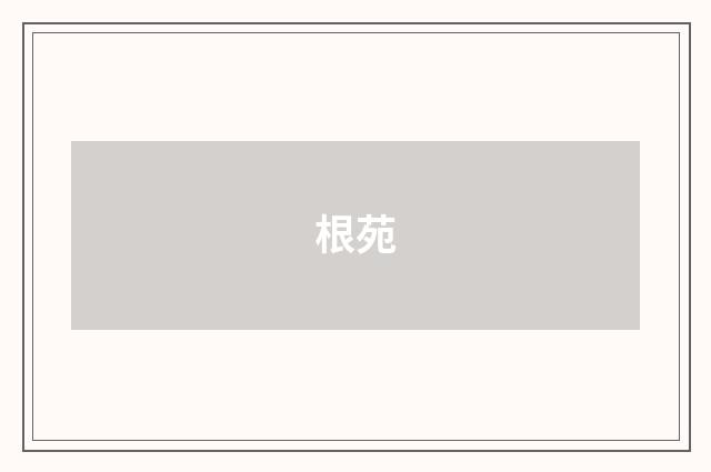 根苑