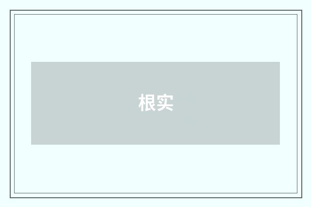 根实