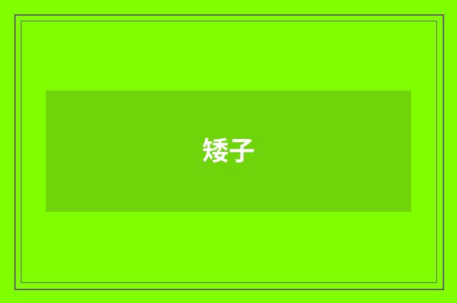 矮子