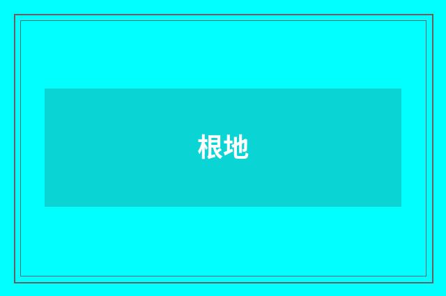 根地