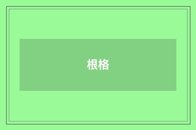 根格