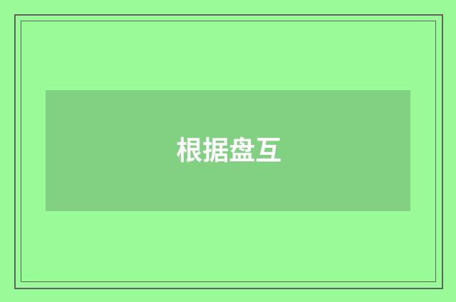 根据盘互