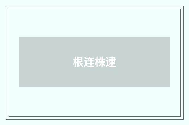 根连株逮