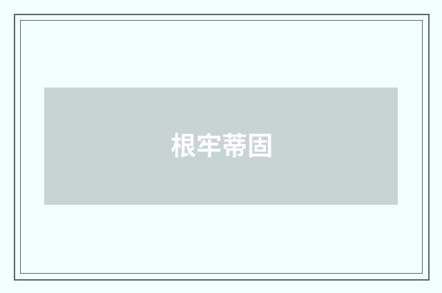 根牢蒂固