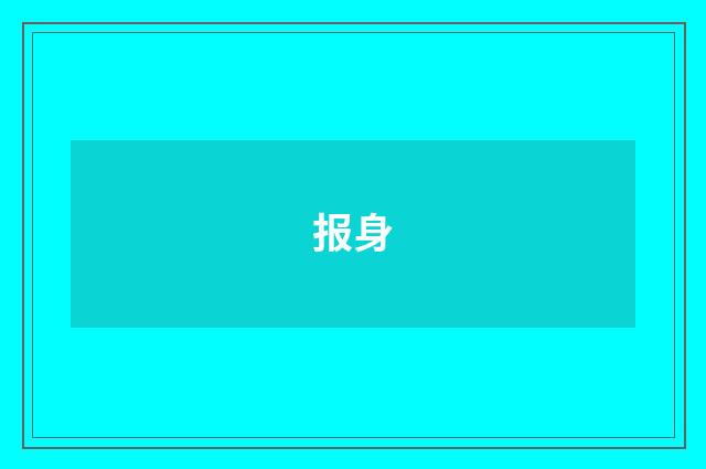报身