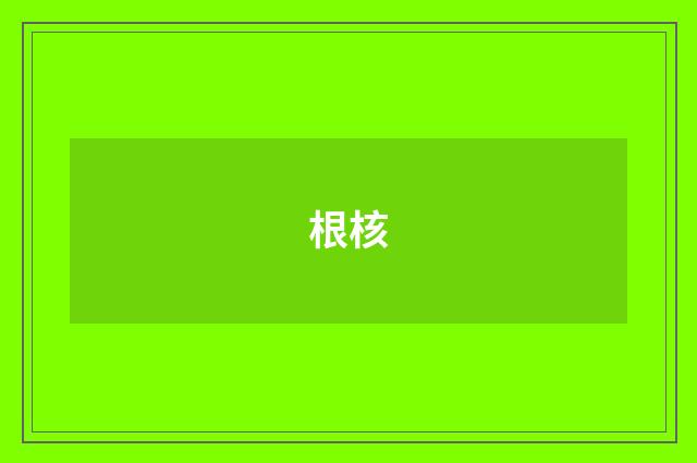 根核