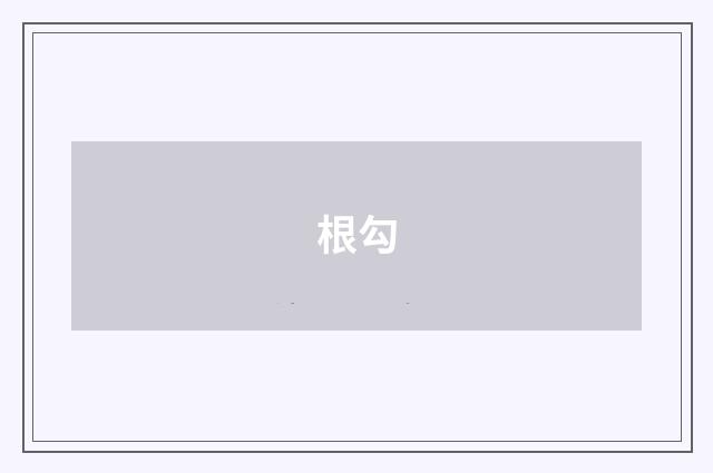 根勾