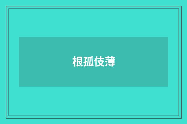 根孤伎薄