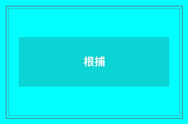 根捕