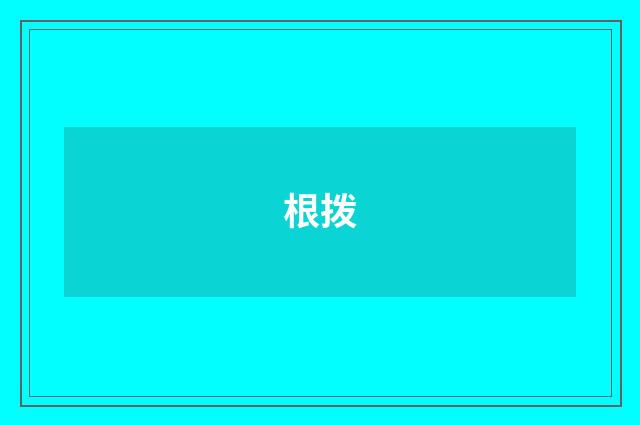 根拨