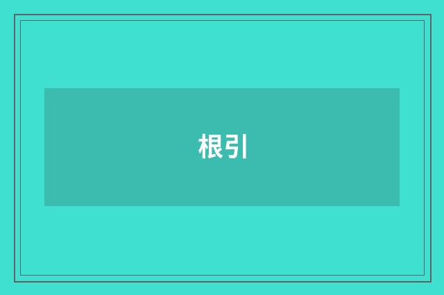 根引