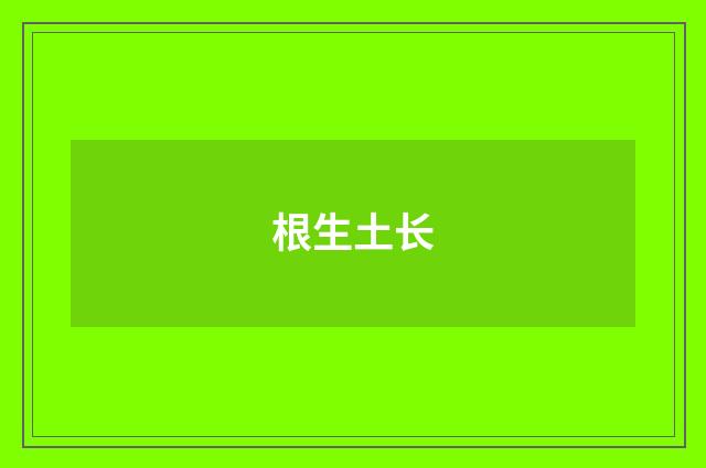 根生土长
