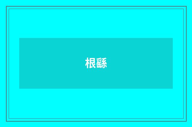 根繇