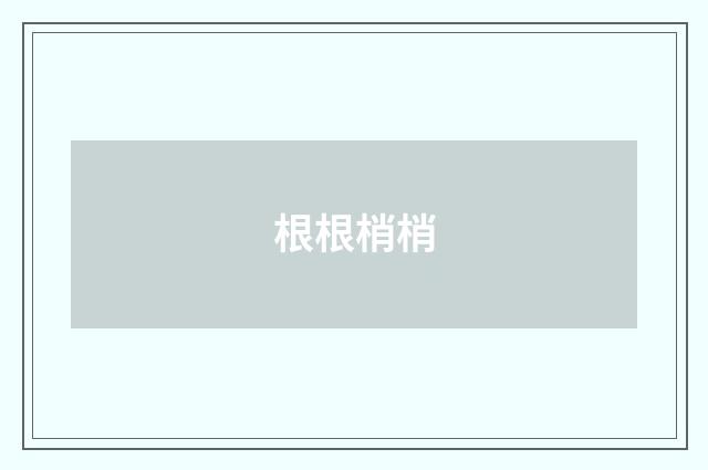 根根梢梢