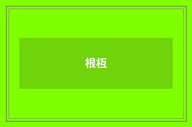 根枑