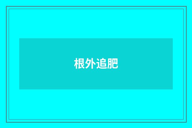 根外追肥