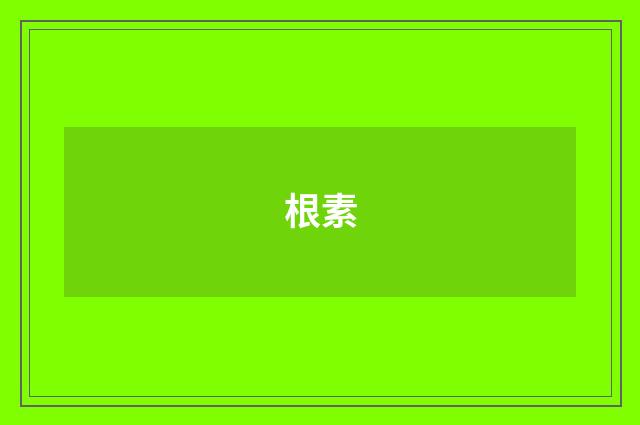 根素